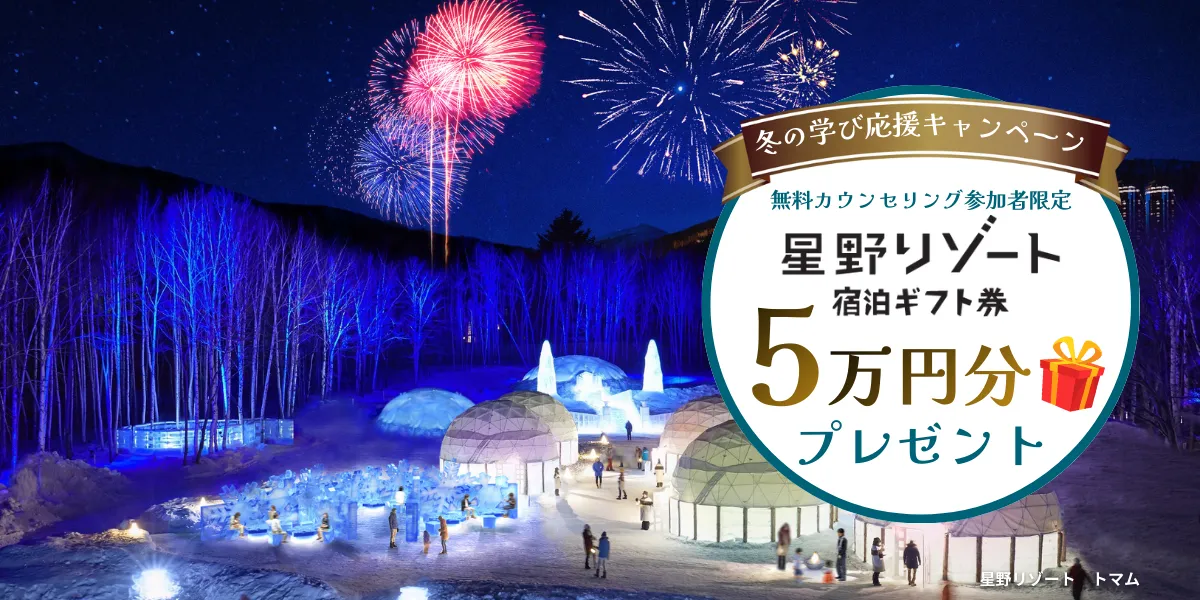 冬の学び応援キャンペーン