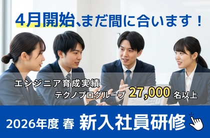 4月にまだ間に合います!新入社員研修2026