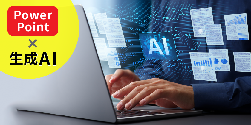 PowerPoint×生成AI(Copilot)コース