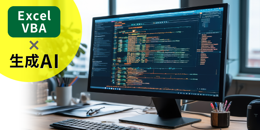 ExcelVBA×生成AI(Copilot)コース