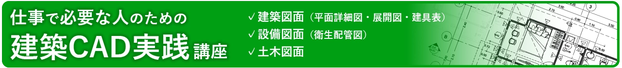 建築CAD・仕事で必要
