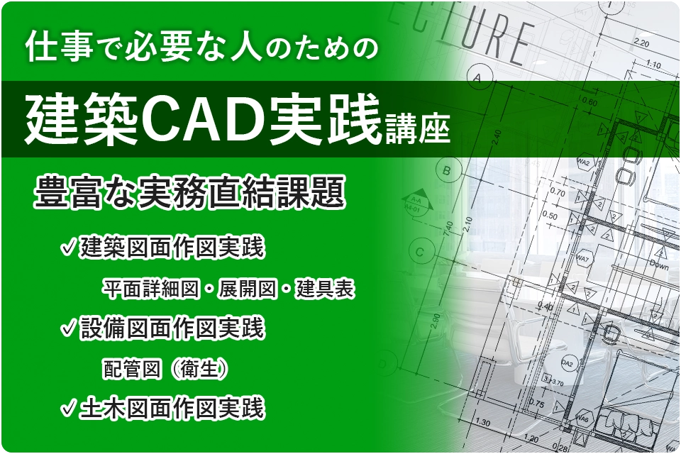 建築CAD・仕事で必要