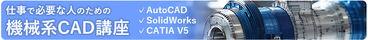 機械CAD・仕事で必要