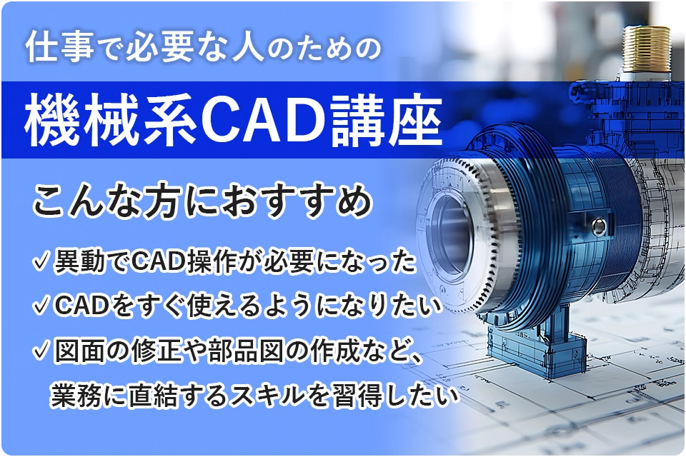 機械CAD・仕事で必要